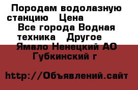 Породам водолазную станцию › Цена ­ 500 000 - Все города Водная техника » Другое   . Ямало-Ненецкий АО,Губкинский г.